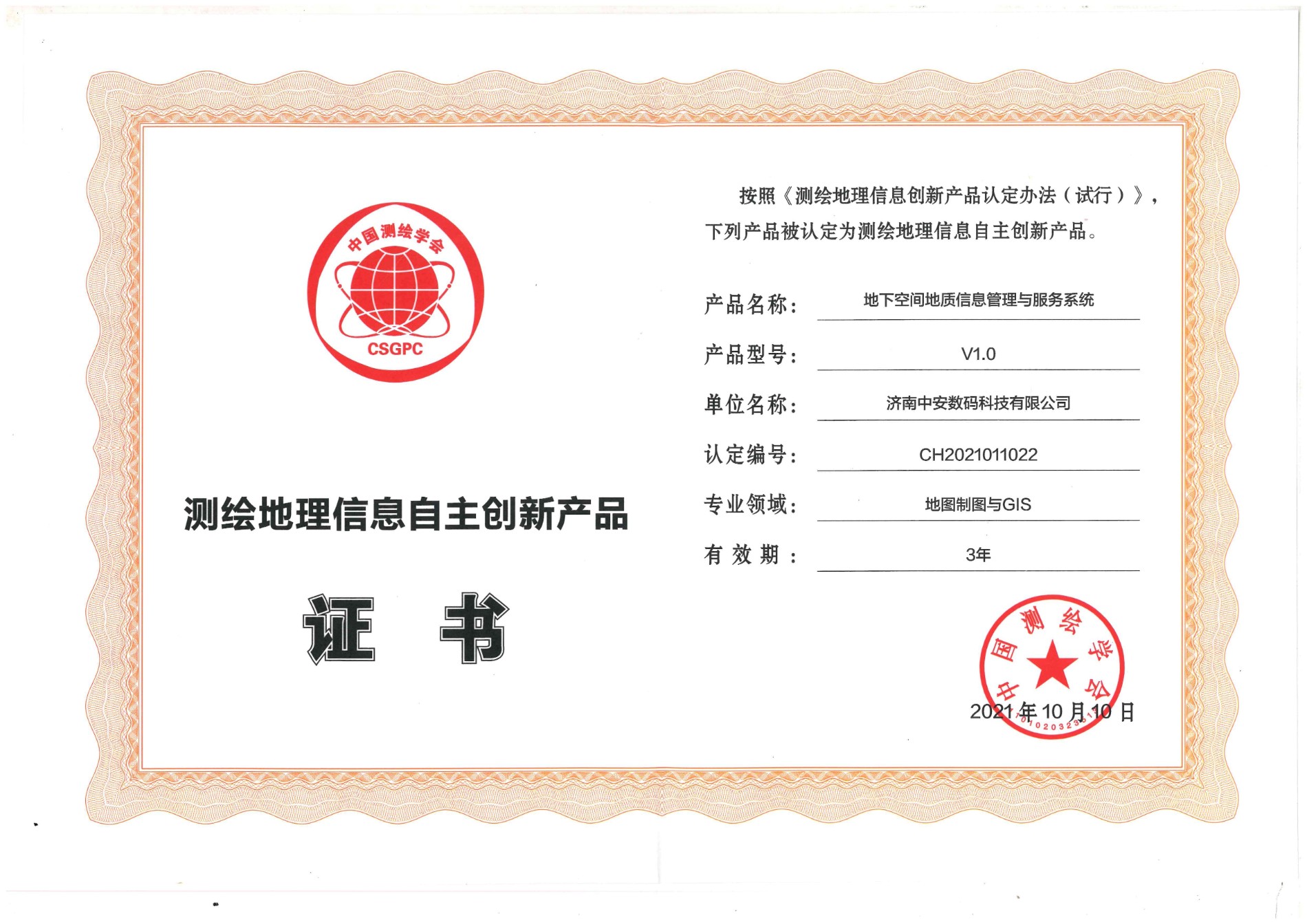 2021年測繪地理信息自主創新產品證書.jpg